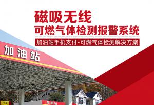 加油站手机支付-可燃气体检测解决方案