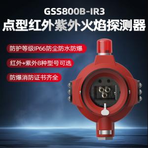 GSS800B-IR3三波长点型红外火焰探测器(三波长，隔爆型)