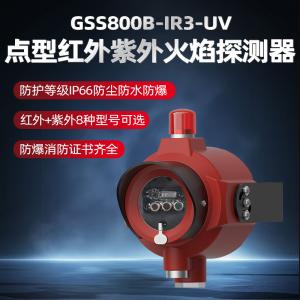 GSS800B-IR3三波长点型红外火焰探测器(三波长，隔爆型) 